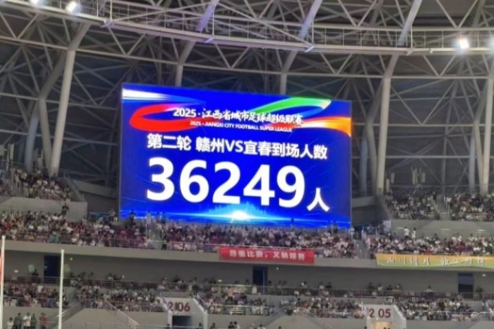 36249人！“赣超”赣州vs宜春比赛创造江西足球比赛观众人数纪录