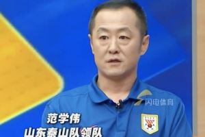 泰山领队：夏窗想换两到三个外援但政策不允许，相对换中卫较合适